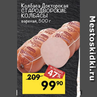 Акция - Колбаса Докторская Стародворские колбасы вареная