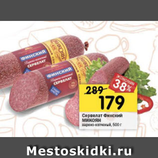 Акция - Сервелат финский МИКОЯН