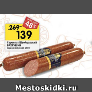 Акция - Сервелат Швейцарский БАХРУШИН