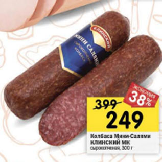 Акция - колбаса Мини-Салями КЛИНСКИЙ МК сырокопченая
