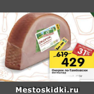 Акция - Окорок по-Тамбовски Велком