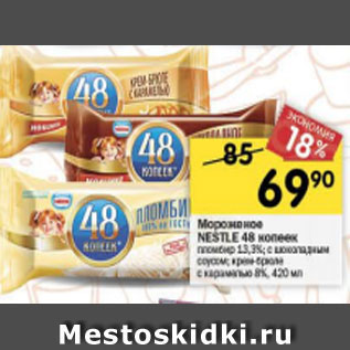 Акция - Мороженое Nestle 48копеек