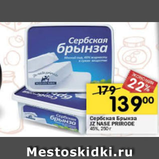 Акция - Сыр Брынза сербская JZ NASE PRIRODE 45%
