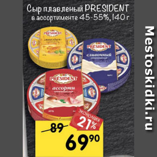 Акция - Сыр плавленный President 45%