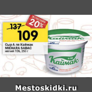 Акция - сыр А ля Каймак MIEKARA SABAS 70%
