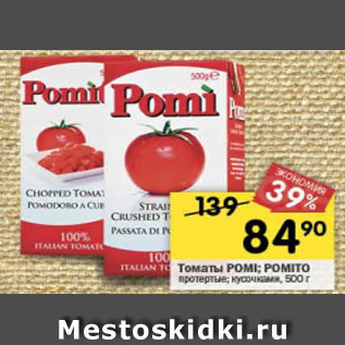 Акция - Томаты Pomi протертые Pomito кусочками