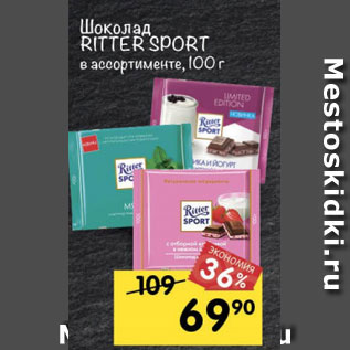 Акция - Шоколад Ritter Sport