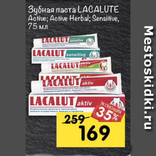 Акция - Зубная паста Lacalut Aktiv Aktiv Herbal Sensitive