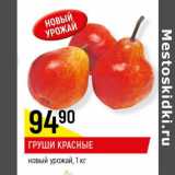 Магазин:Верный,Скидка:Груши красные новый урожай