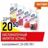 Магазин:Верный,Скидка:Кисломолочный напиток Actimel 2.5-2.6%