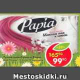 Магазин:Пятёрочка,Скидка:Туалетная бумага Papia, 3 слоя, 8 рулонов