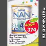 Магазин:Пятёрочка,Скидка:Детское молочко Nan Premium  №3, №4 с 18 месяцев, сухое  Nestle