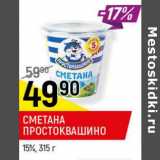 Магазин:Верный,Скидка:Сметана Простоквашино 15%