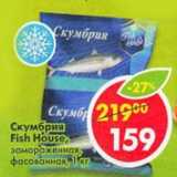 Магазин:Пятёрочка,Скидка:Скумбрия Fish House замороженная фасованная