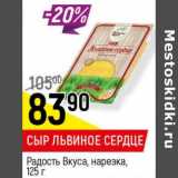 Магазин:Верный,Скидка:Сыр львиное сердце Радость Вкуса 