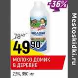 Магазин:Верный,Скидка:Молоко Домик в деревне 2,5%