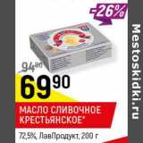 Магазин:Верный,Скидка:Масло сливочное Крестьянское 72,5% ЛавПродукт