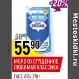 Магазин:Верный,Скидка:Молоко сгущенное Любимая классика ГОСТ 8,5%