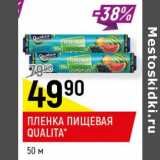 Магазин:Верный,Скидка:Пленка пищевая Qualita 50 м