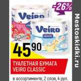 Магазин:Верный,Скидка:Туалетная бумага Veiro Classic 2 слоя 