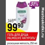 Магазин:Верный,Скидка:Гель для душа Palmolive натурэль 