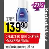 Магазин:Верный,Скидка:Средство для снятия макияжа Nivea 