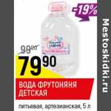 Магазин:Верный,Скидка:Вода Фрутоняня детская питьевая артезианская 