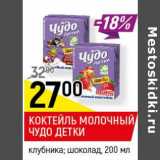 Магазин:Верный,Скидка:Коктейль молочный Чудо детки 