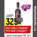 Магазин:Верный,Скидка:Настойка сладкая Русский стандарт 29% 