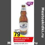 Магазин:Верный,Скидка:Пивной напиток Hoegaarden 4.6-4.9%