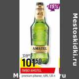 Магазин:Верный,Скидка:Пиво Amstel premium pilsener 4.8%