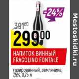 Магазин:Верный,Скидка:Напиток винный Fragolino fontale 7,5%