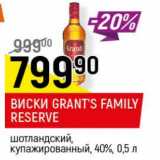 Магазин:Верный,Скидка:Виски Grant`s Family Reserve шотландский купажированный 40%