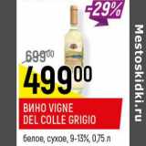 Магазин:Верный,Скидка:Вино Vingle Del Colle Grigio 9-13%