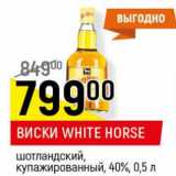 Виски White Horse шотландский купажированный 40%