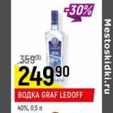 Магазин:Верный,Скидка:Водка Graff Ledoff 40%