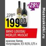 Магазин:Верный,Скидка:Вино Logodaj Merlot. Muscat 8.5-16.5%