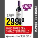 Магазин:Верный,Скидка:Вино Torre Oria Shiraz Tempranillo 12.5%