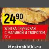 Магазин:Верный,Скидка:Улитка греческая с малиной и творогом