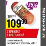 Магазин:Верный,Скидка:Сервелат Карельский Добровские Колбасы