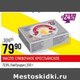 Магазин:Верный,Скидка:Масло сливочное Крестьянское 72,5% ЛавПродукт