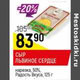 Магазин:Верный,Скидка:Сыр львиное сердце Радость Вкуса 