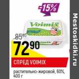 Магазин:Верный,Скидка:Спред Voimix растительно-жировой 60%