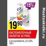 Магазин:Верный,Скидка:Кисломолочный напиток Actimel 2.5-2.6%