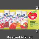 Магазин:Пятёрочка,Скидка:Напиток Actimel, 2,5%, Danone