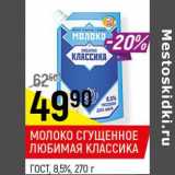 Магазин:Верный,Скидка:Молоко сгущенное Любимая классика ГОСТ 8,5%