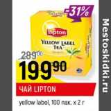 Магазин:Верный,Скидка:Чай Lipton yellow label