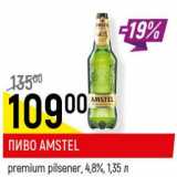 Магазин:Верный,Скидка:Пиво Amstel premium pilsener 4.8%