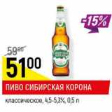 Магазин:Верный,Скидка:Пиво Сибирская корона 4,5-5,3%