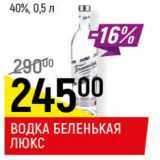 Магазин:Верный,Скидка:Водка Беленькая Люкс 40%